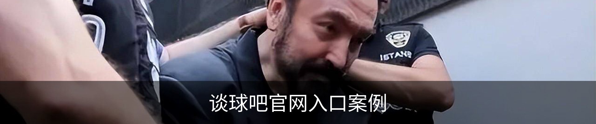 谈球吧官网入口案例