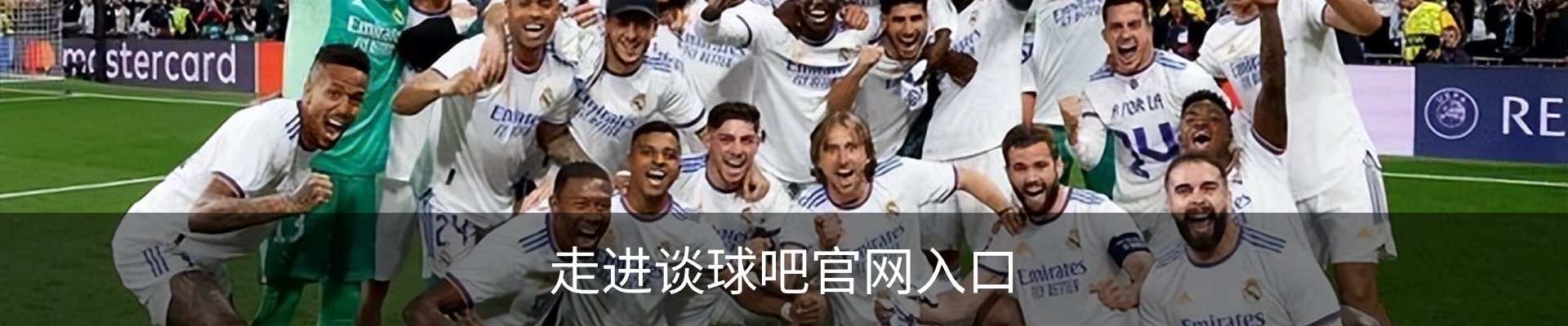 走进谈球吧官网入口