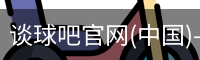 谈球吧官网入口